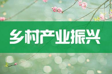 农业农村部关于印发《全国乡村产业发展规划（2020-2025年）》的通知